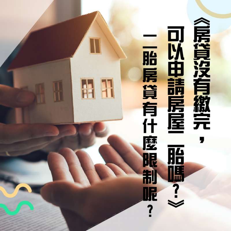 《房貸沒有繳完，可以申請房屋二胎嗎?》二胎房貸有什麼限制呢?