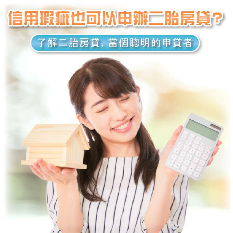 信用瑕疵也可以申辦二胎房貸