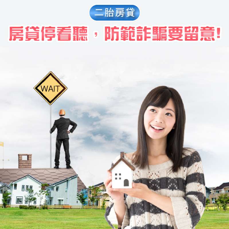 《二胎房貸》房貸停看聽