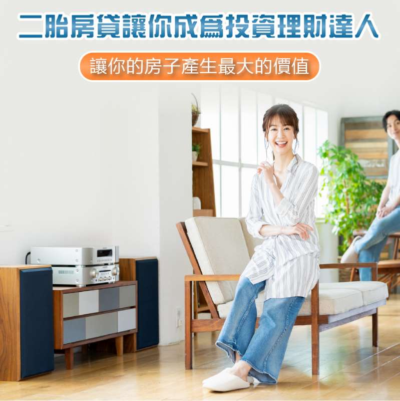 二胎房貸讓你成為投資理財達人
