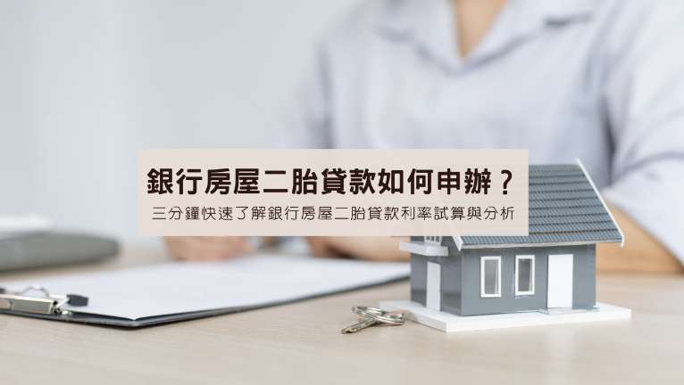 2022 銀行 房屋二胎