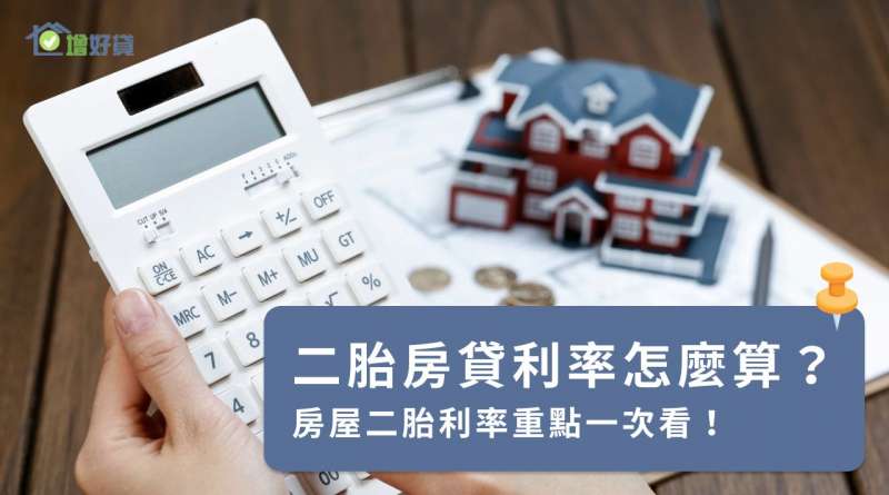 二胎房貸利率怎麼算？關於房屋二胎利率重點一次看！
