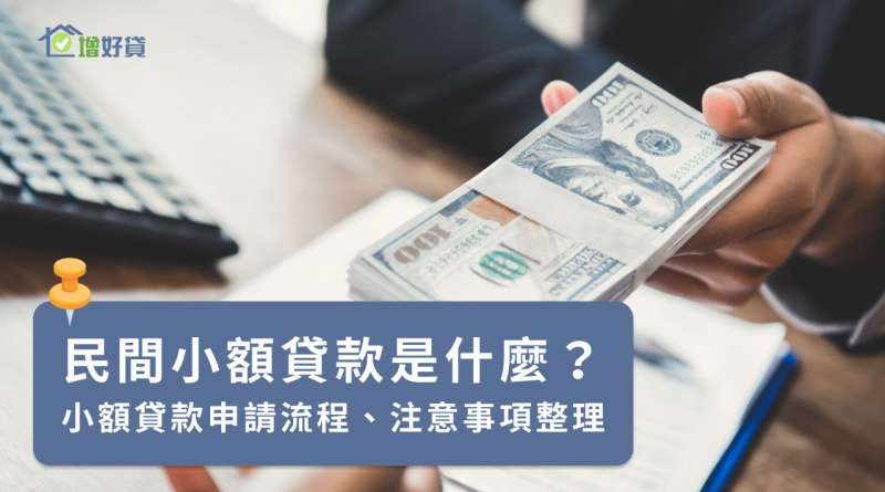 民間小額貸款是什麼？小額貸款申請流程、注意事項整理
